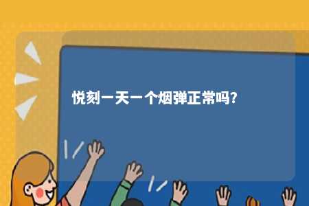 悦刻一天一个烟弹正常吗？ 